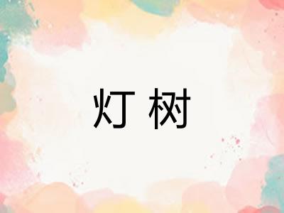 灯树