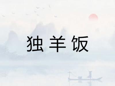 独羊饭