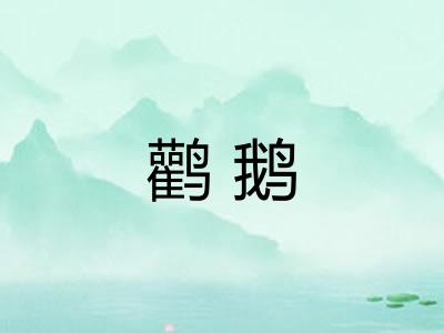 鹳鹅