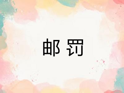 邮罚