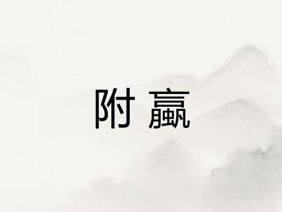 附蠃