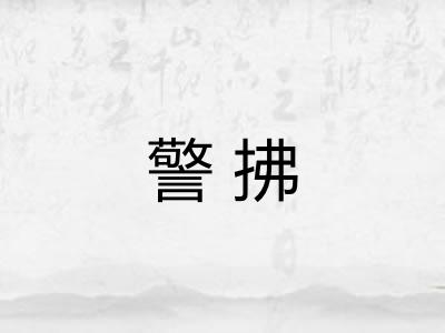 警拂