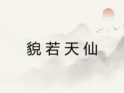 貌若天仙