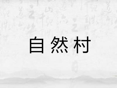 自然村
