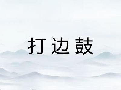 打边鼓