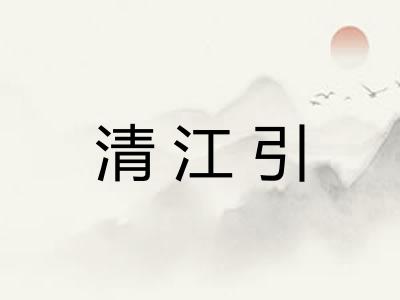 清江引
