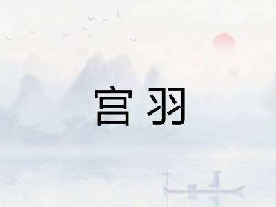 宫羽