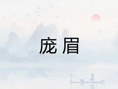 庞眉