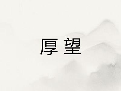 厚望