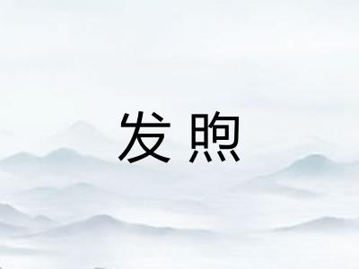 发煦