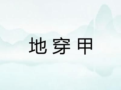 地穿甲