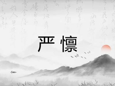 严懔
