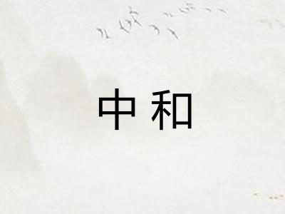 中和