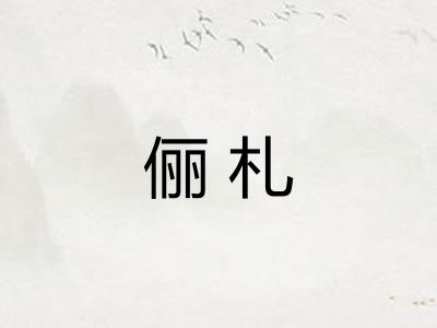 俪札