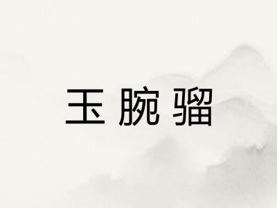 玉腕骝