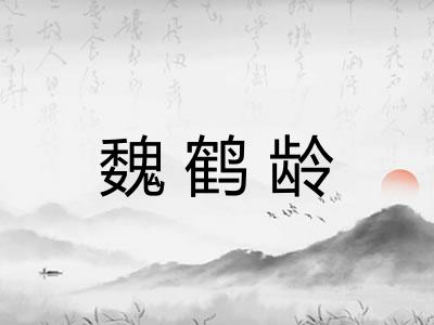 魏鹤龄