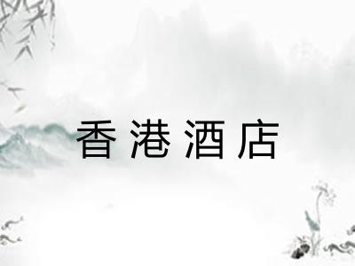 香港酒店