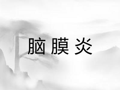 脑膜炎