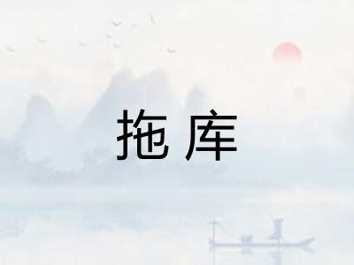 拖库