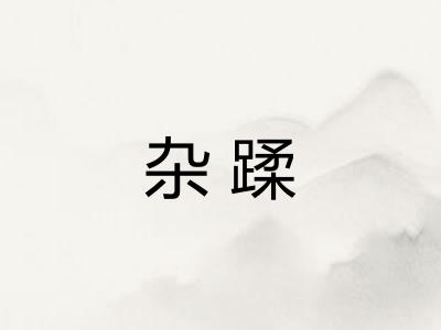杂蹂