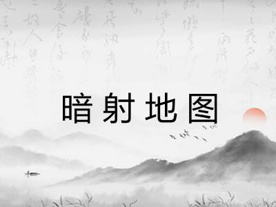 暗射地图