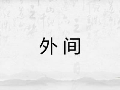 外间