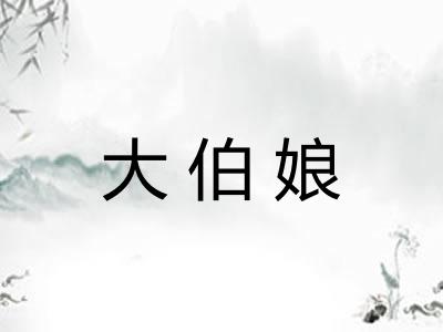 大伯娘