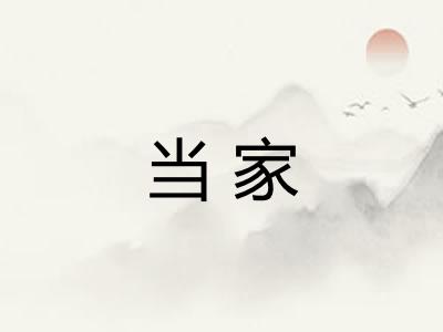 当家