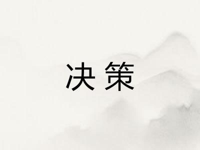 决策