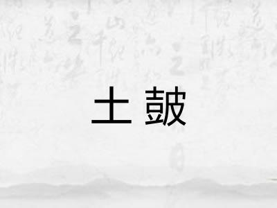土皷