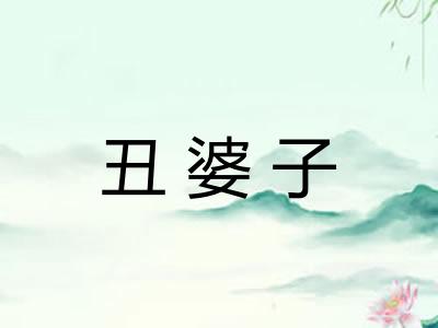 丑婆子