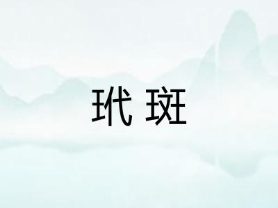 玳斑