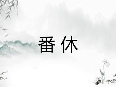 番休