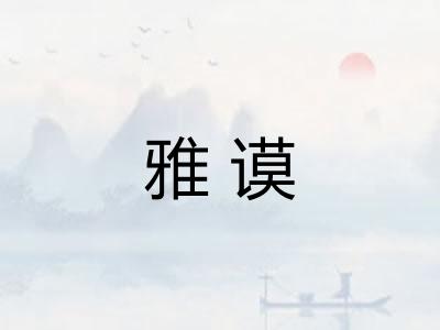 雅谟