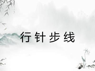 行针步线