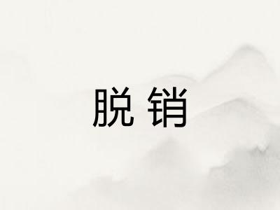 脱销