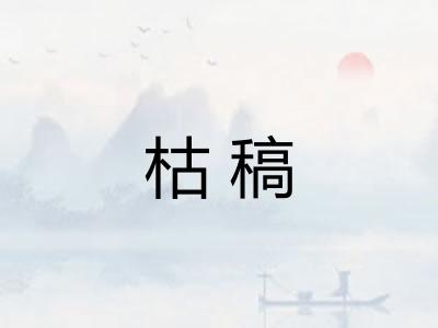 枯稿
