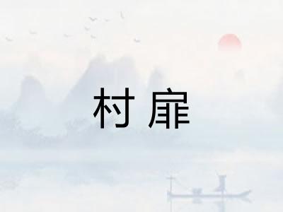 村扉