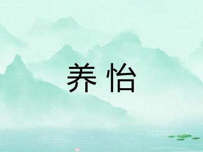 养怡