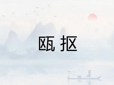 瓯抠