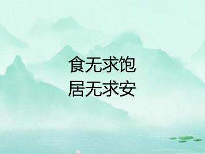 食无求饱居无求安