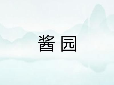 酱园