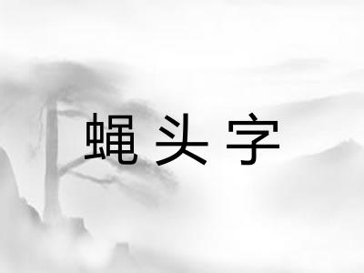 蝇头字