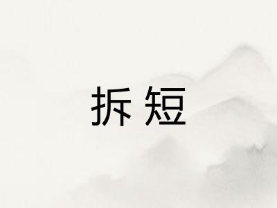 拆短