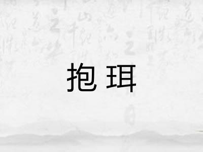 抱珥