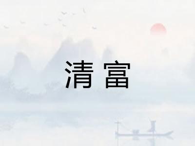 清富