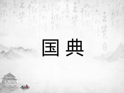国典