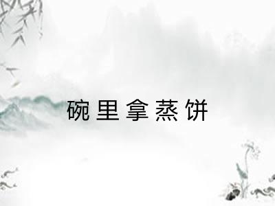 碗里拿蒸饼