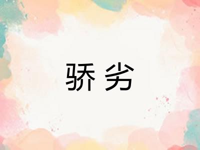 骄劣