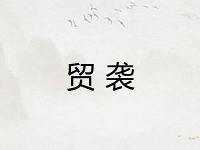 贸袭